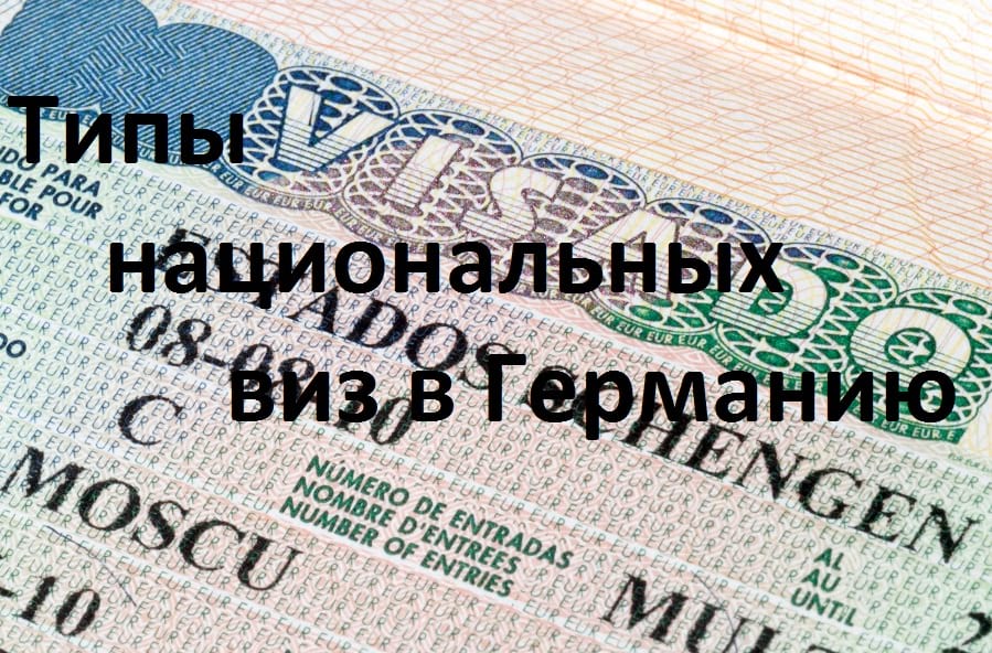 Виза в германию