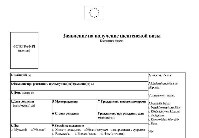 Образец заполнения шенгенской визы в венгрию