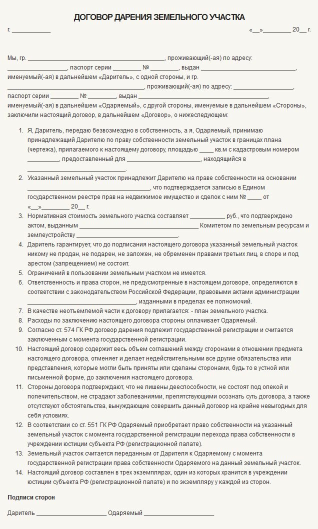 Бланк договора дарения родственнику. Договор дарения земельного участка бланк 2021. Образец договора дарения земельного участка близкому родственнику. Бланк договора дарения земельного участка между родственниками 2021. Пример заполнения договора дарения земельного участка.