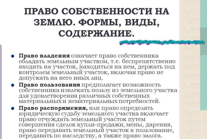 Особенности частной собственности на землю. В частной собственности могут находиться следующие. Классификация форм собственности на землю в рф. В частной собственности могут находиться следующие. В частной собственности могут находиться следующие.