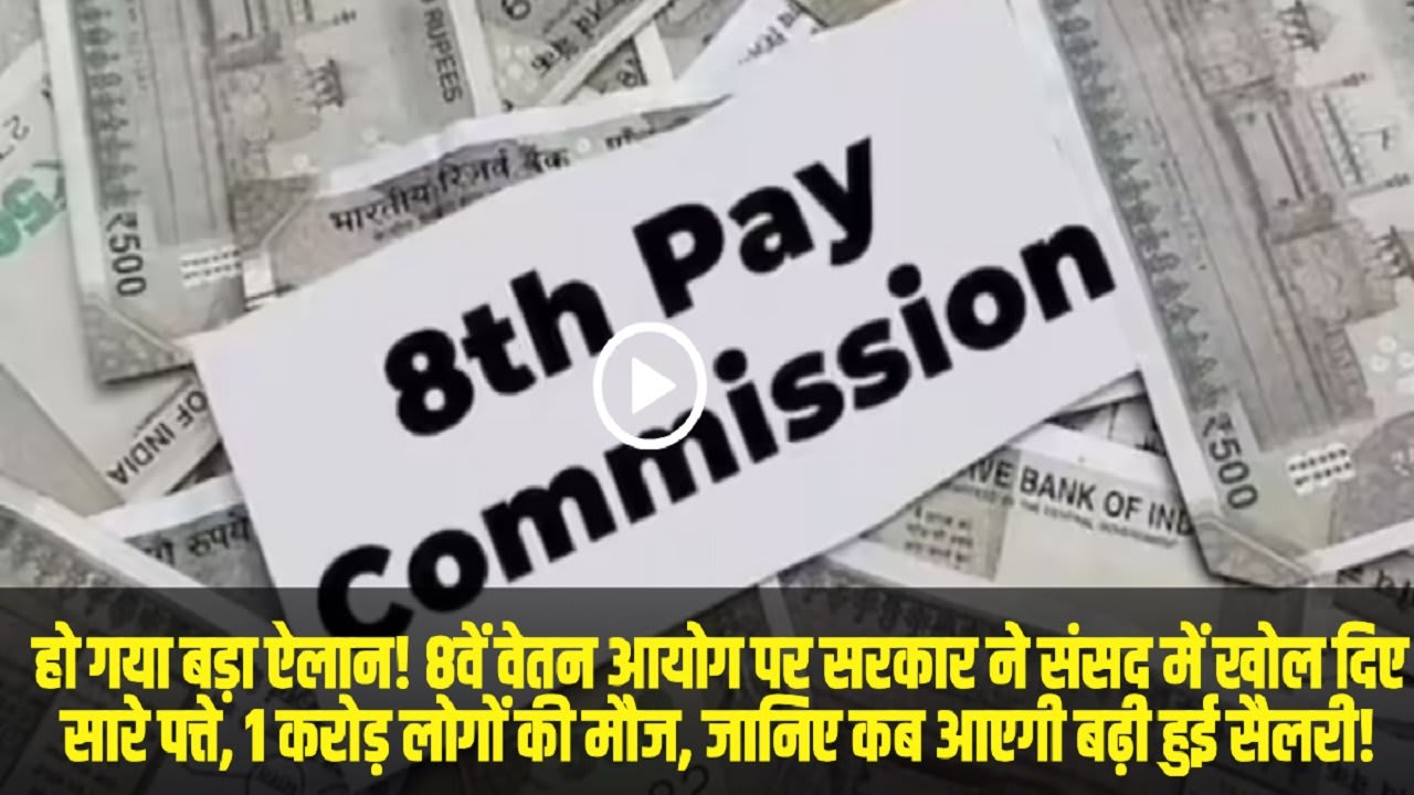 8th Pay Commission