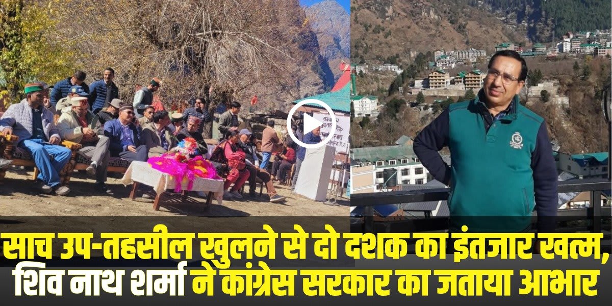 शिव नाथ शर्मा ने कांग्रेस सरकार का जताया आभार