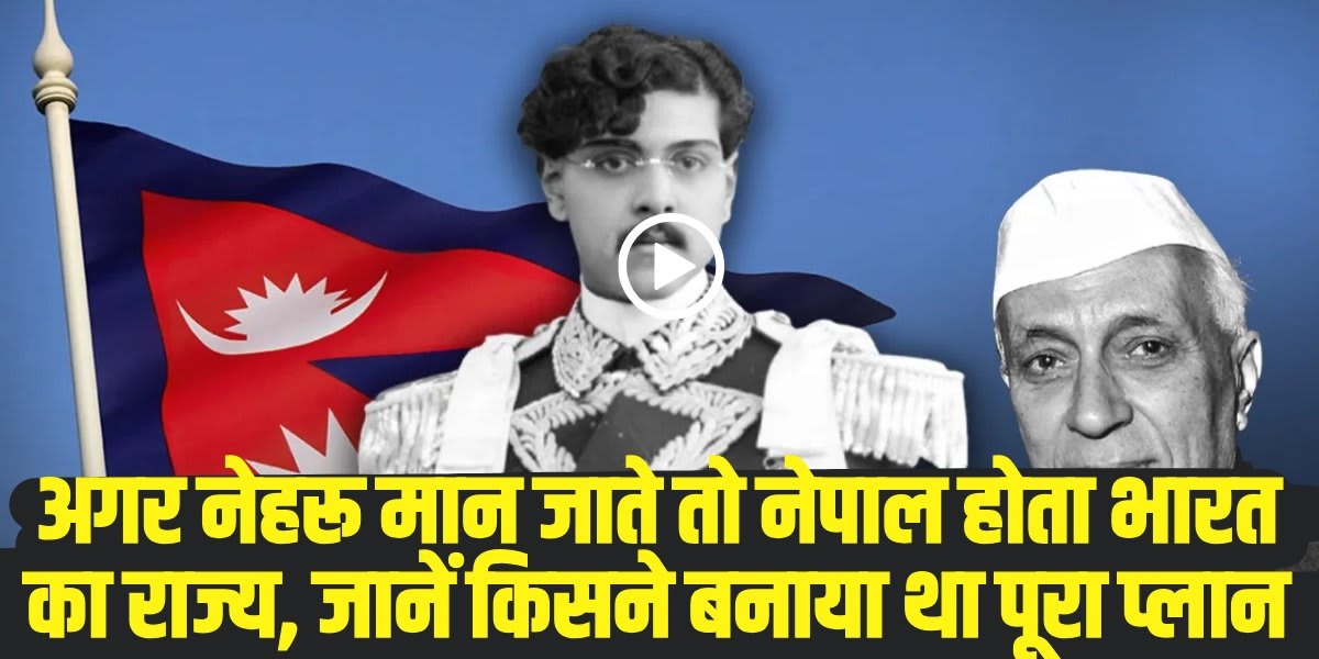 नेपाल को भारत में मिलाने का प्रस्ताव वहां के राजा वीर विक्रम त्रिभुवन शाह ने दिया था. । (Source: Social Media)