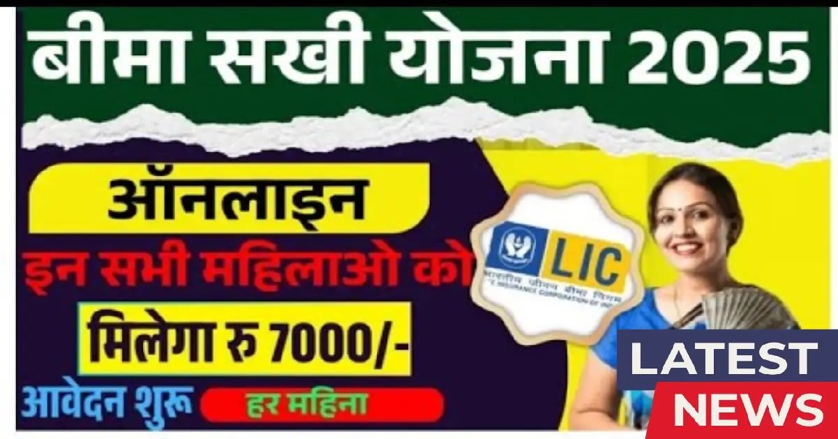 LIC Bima Sakhi Yojana, 10वीं पास महिलाओं के लिए रोजगार का सुनहरा अवसर (Source: Social Media)