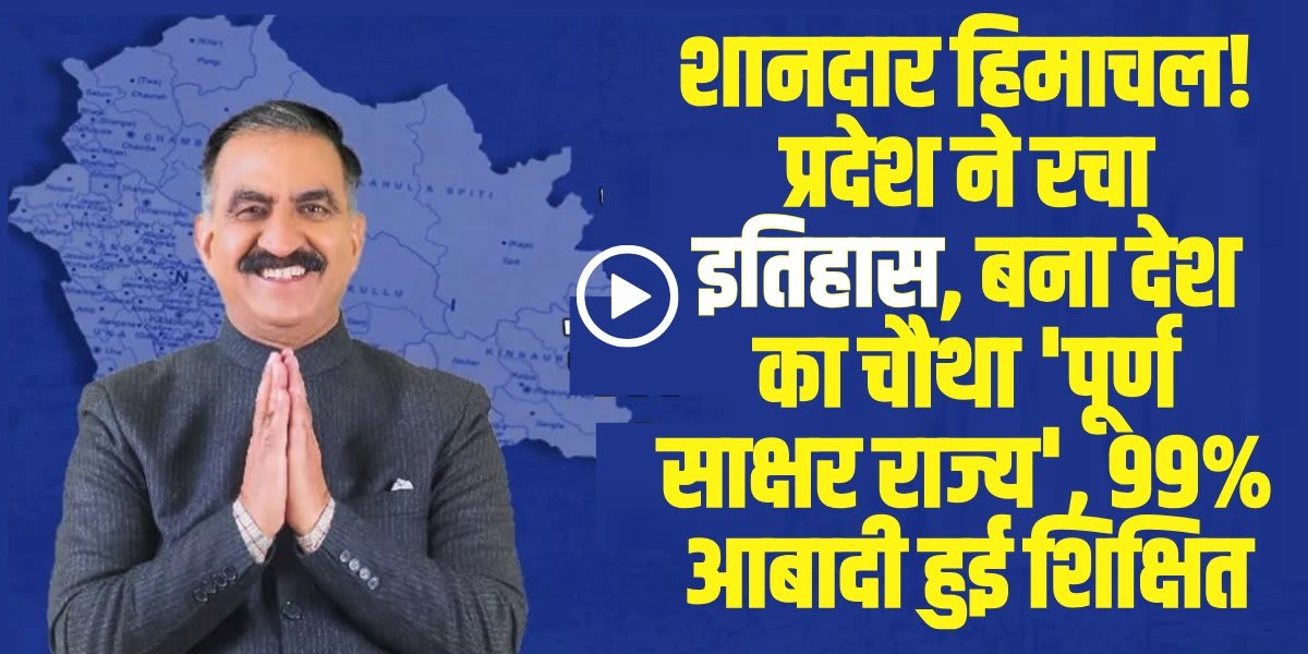प्रदेश की 99% आबादी अब साक्षर (Literate) हो चुकी है। (Source: Social Media)