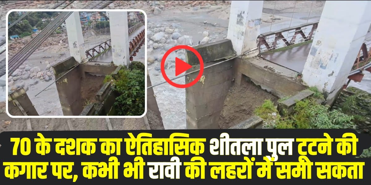 70 के दशक का ऐतिहासिक शीतला पुल टूटने की कगार पर (Source: Social Media)