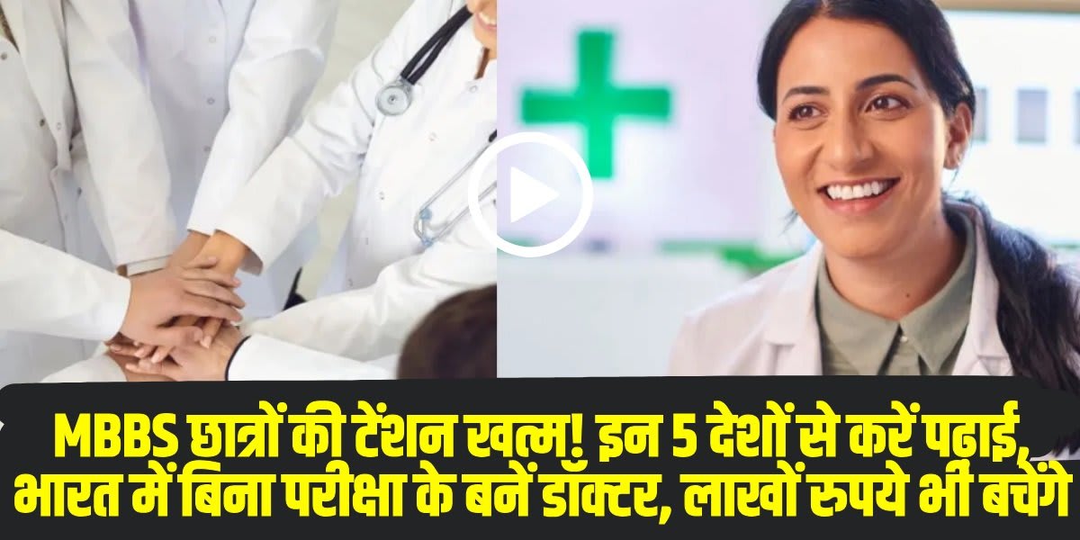 5 देशों से MBBS करने पर FMGE परीक्षा से मिलेगी पूरी छूट | (Source: Social Media)