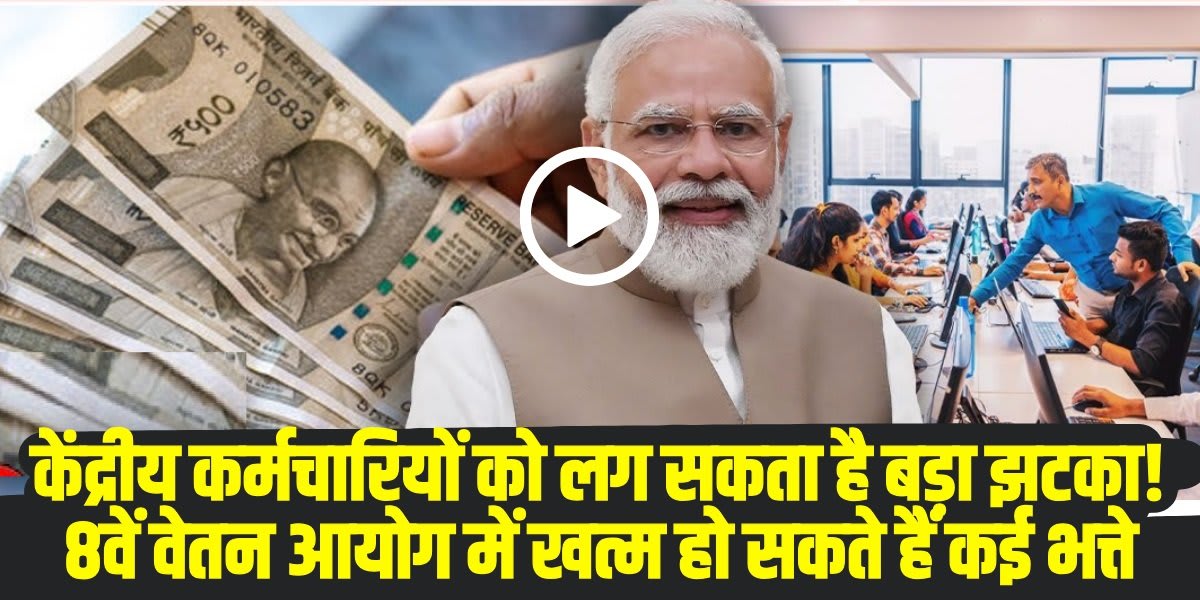 कर्मचारियों को झटका: 8वें वेतन आयोग में खत्म हो सकते हैं कई तरह के अलाउंस। (Source: Social Media)