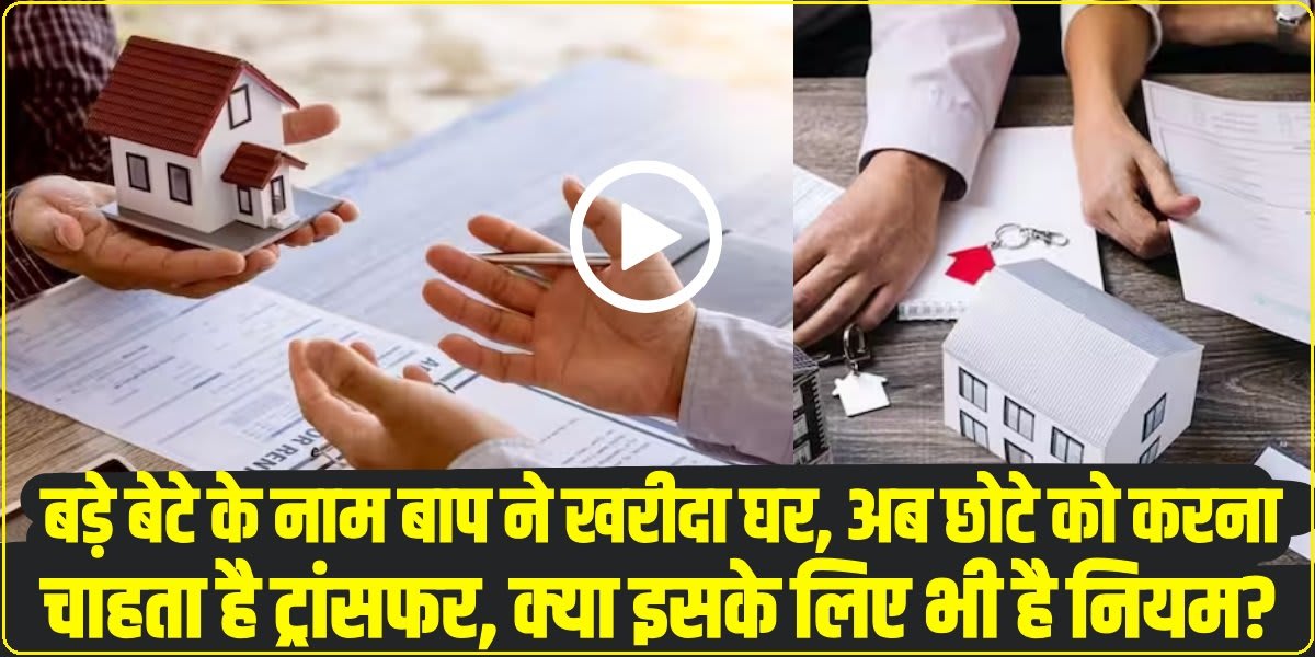 क्या बड़े बेटे के नाम की प्रॉपर्टी छोटे बेटे को ट्रांसफर की जा सकती है? (Source: Social Media)