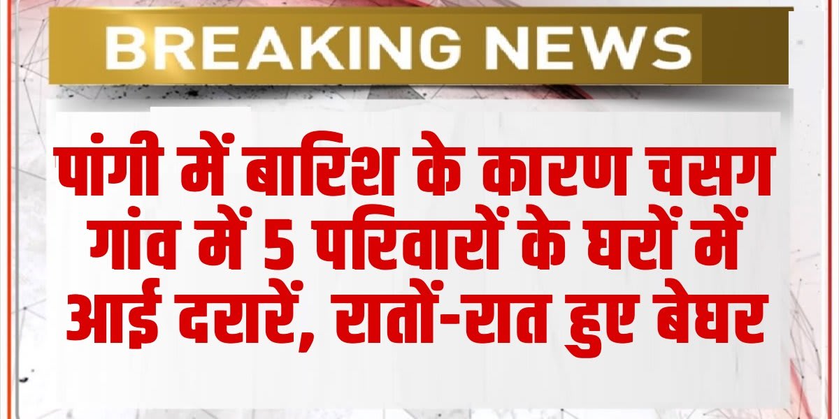 सेचू पंचायत के चसग गांव में 5 परिवार हुए बेघर। (Source: Social Media)