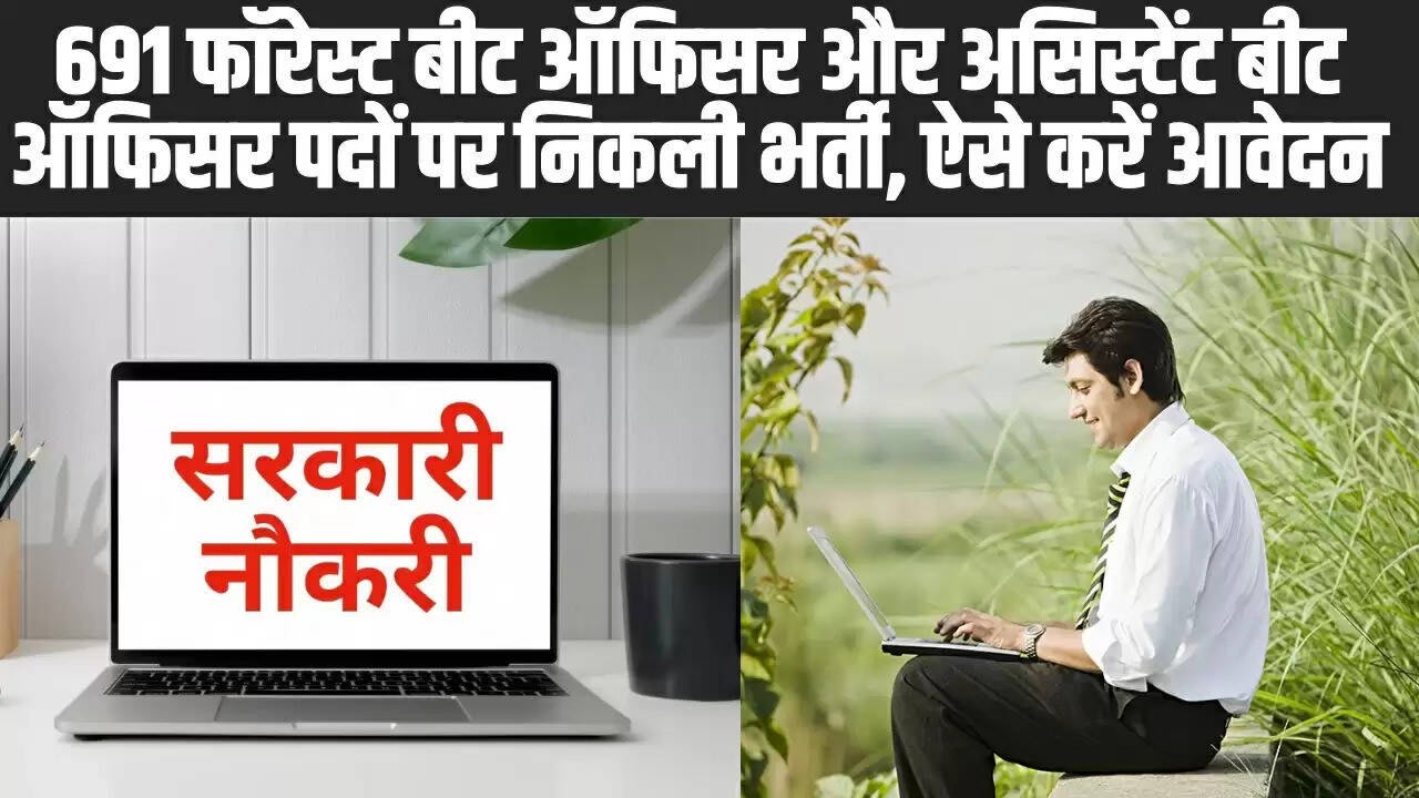 Sarkari Naukri 2025: 691 फॉरेस्ट बीट ऑफिसर और असिस्टेंट बीट ऑफिसर पदों पर निकली भर्ती, ऐसे करें आवेदन