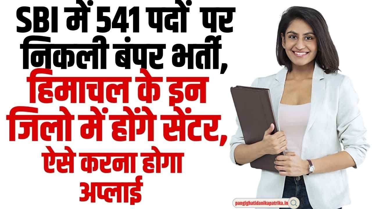 SBI PO 2025 Recruitment: SBI में 541 पदों पर निकली बंपर भर्ती, हिमाचल के इन जिलो में होंगे सेंटर, ऐसे करना होगा अप्लाई