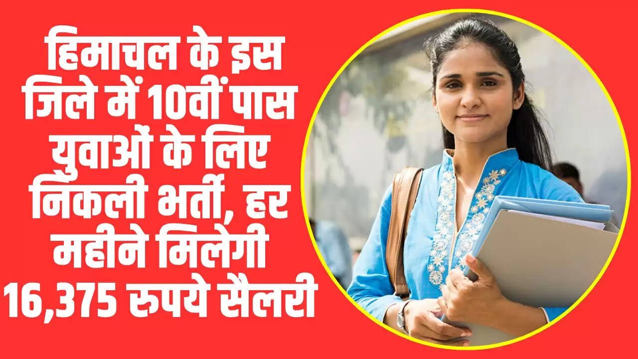 Himachal Job: हिमाचल के इस जिले में 10वीं पास युवाओं के लिए निकली भर्ती, हर महीने मिलेगी 16,375 रुपये सैलरी