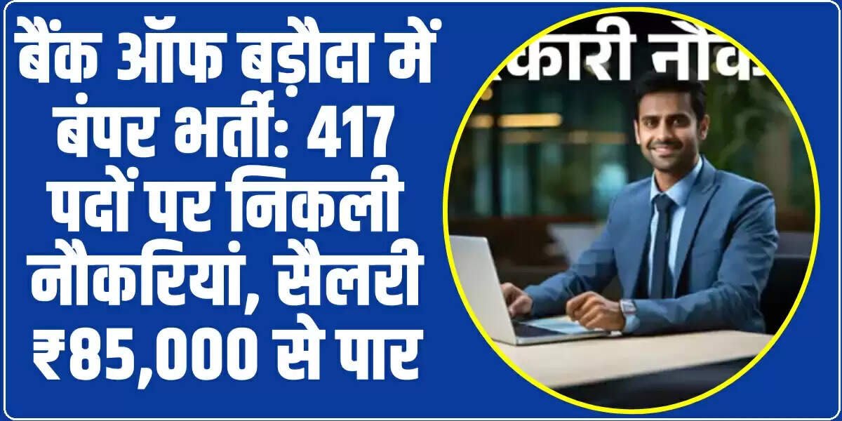 Bank of Baroda Recruitment: बैंक ऑफ बड़ौदा में बंपर भर्ती: 417 पदों पर निकली नौकरियां, सैलरी ₹85,000 से पार
