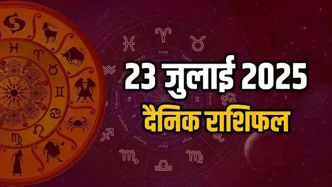 Aaj Ka Rashifal: सावन शिवरात्रि पर इन दो राशियों के जीवन में होगा कुछ खास, पढ़िए दैनिक राशिफल