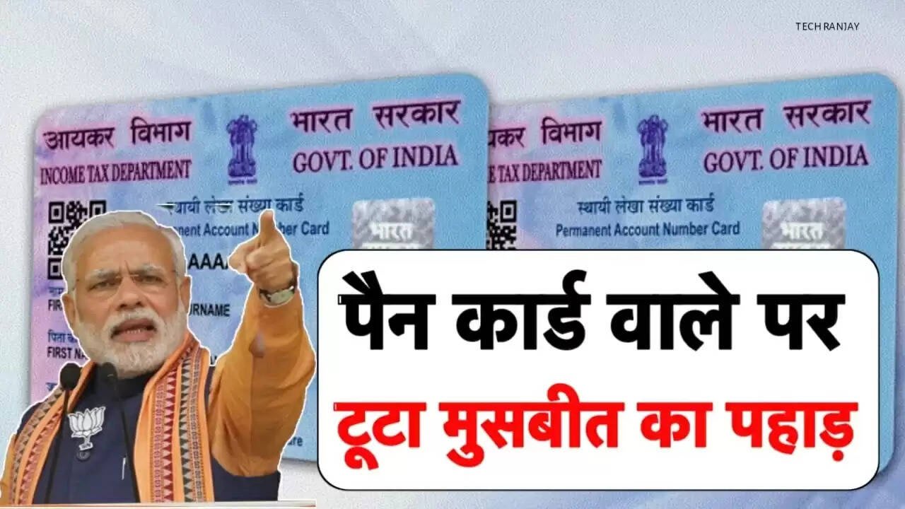 Pan card New Rule : पैन कार्ड वाले को लेकर आया नया नियम, अब पैन कार्ड बनाने से पहले फॉलो करें यह रूल
