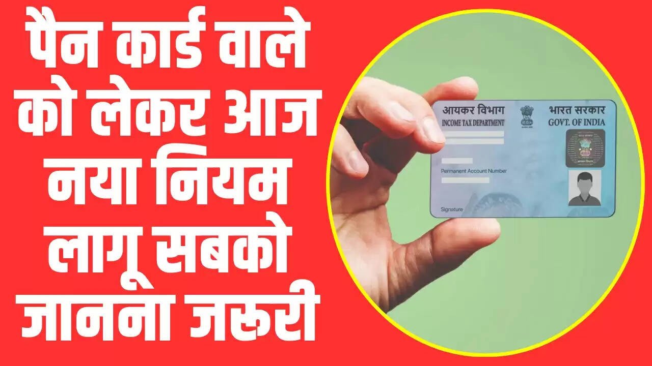 Pan Card Rule : पैन कार्ड वाले को लेकर आज नया नियम लागू सबको जानना जरूरी