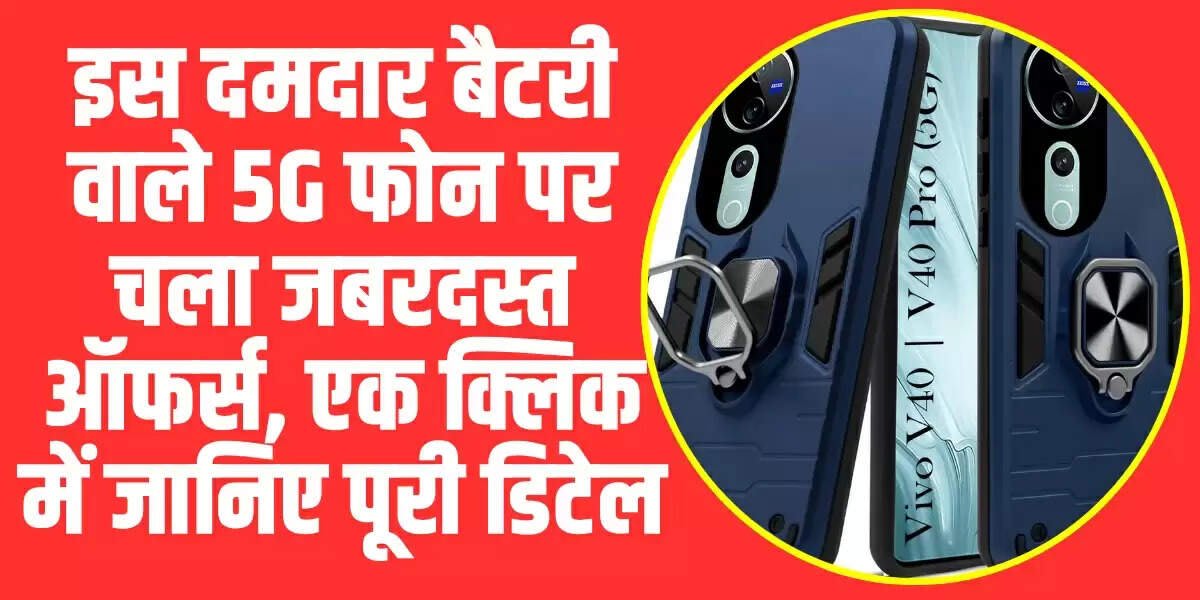 Vivo V40 Pro 5G: इस दमदार बैटरी वाले 5G फोन पर चला जबरदस्त ऑफर्स, एक क्लिक में जानिए पूरी डिटेल