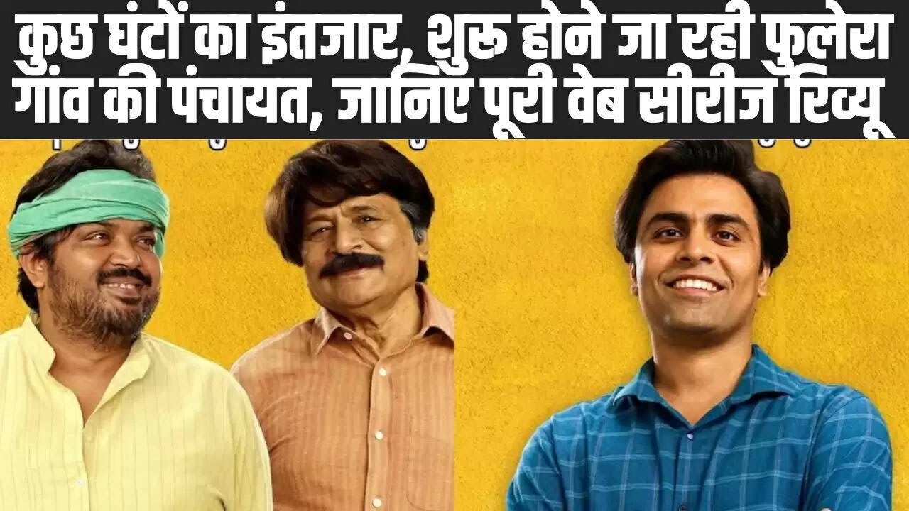 Panchayat 4 Web Series: कुछ घंटों का इंतजार, शुरू होने जा रही फुलेरा गांव की पंचायत, जानिए पूरी वेब सीरीज रिव्यू