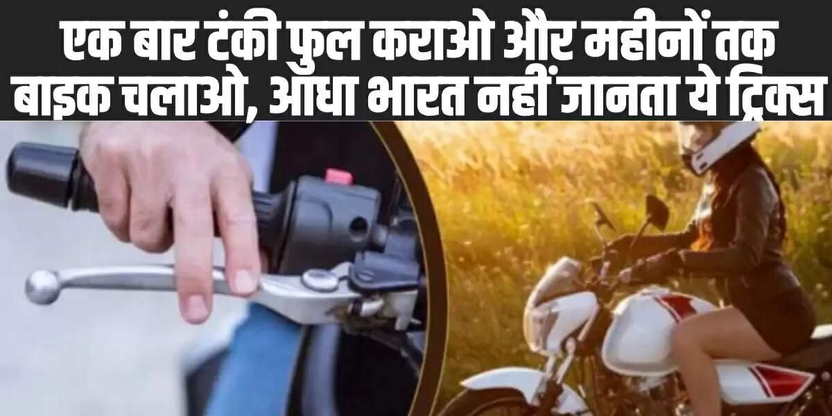 Mileage Increasing Tips for Bikes: एक बार टंकी फुल कराओ और महीनों तक बाइक चलाओ, आधा भारत नहीं जानता ये ट्रिक्स