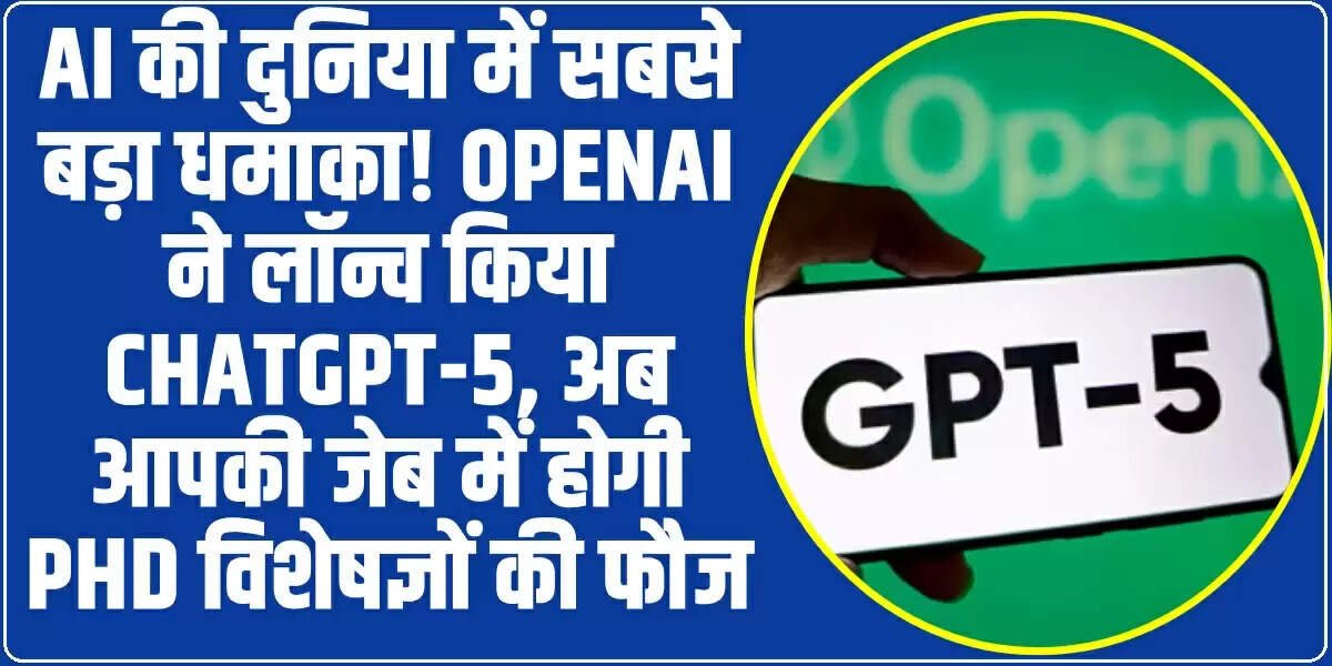ChatGPT-5: AI की दुनिया में सबसे बड़ा धमाका! OpenAI ने लॉन्च किया ChatGPT-5, अब आपकी जेब में होगी PhD विशेषज्ञों की फौज