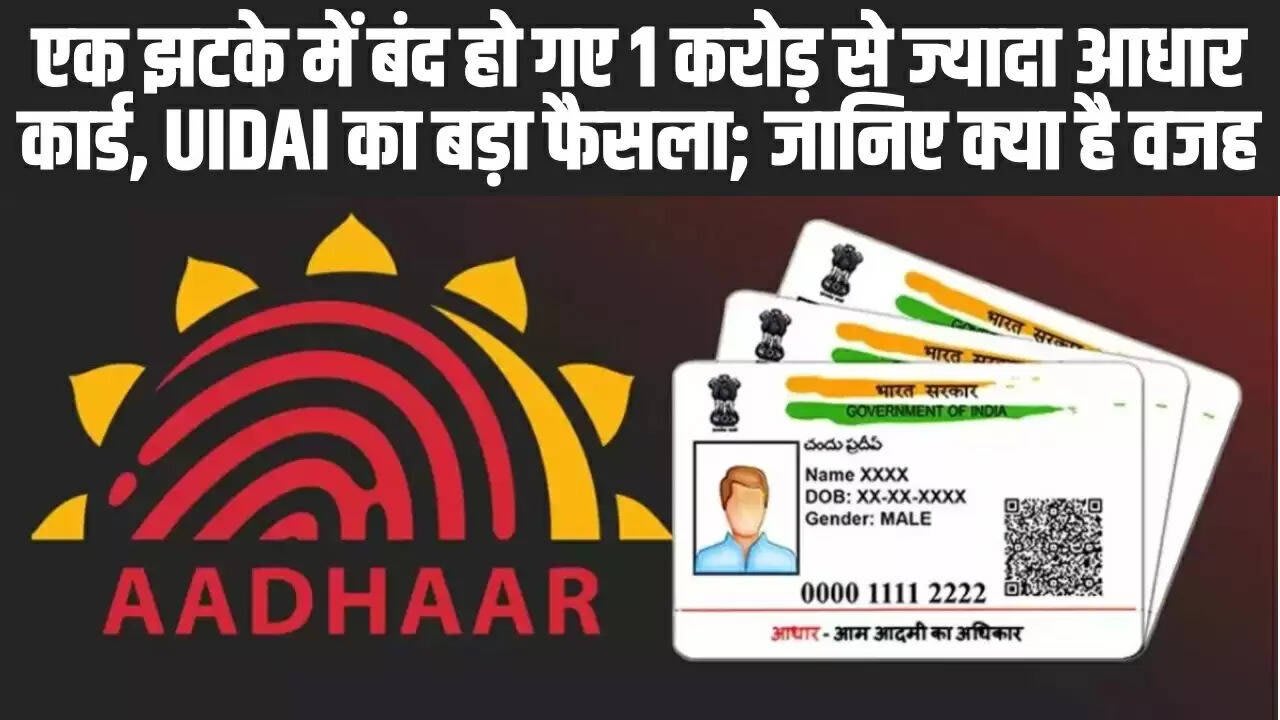 Aadhaar update: एक झटके में बंद हो गए 1 करोड़ से ज्यादा आधार कार्ड, UIDAI का बड़ा फैसला; जानिए क्या है वजह