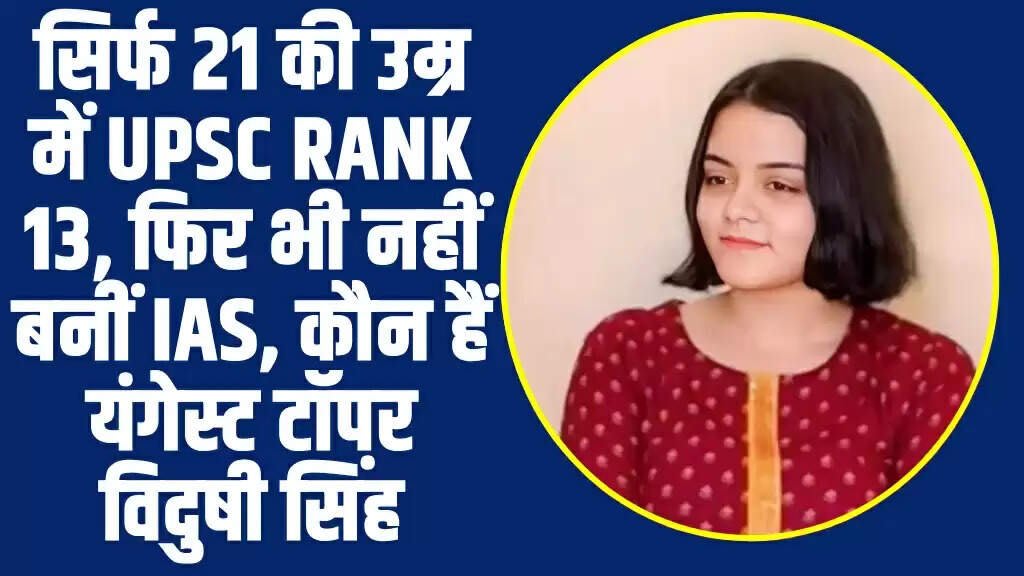 Success Story: सिर्फ 21 की उम्र में UPSC Rank 13, फिर भी नहीं बनीं IAS, कौन हैं यंगेस्ट टॉपर विदुषी सिंह