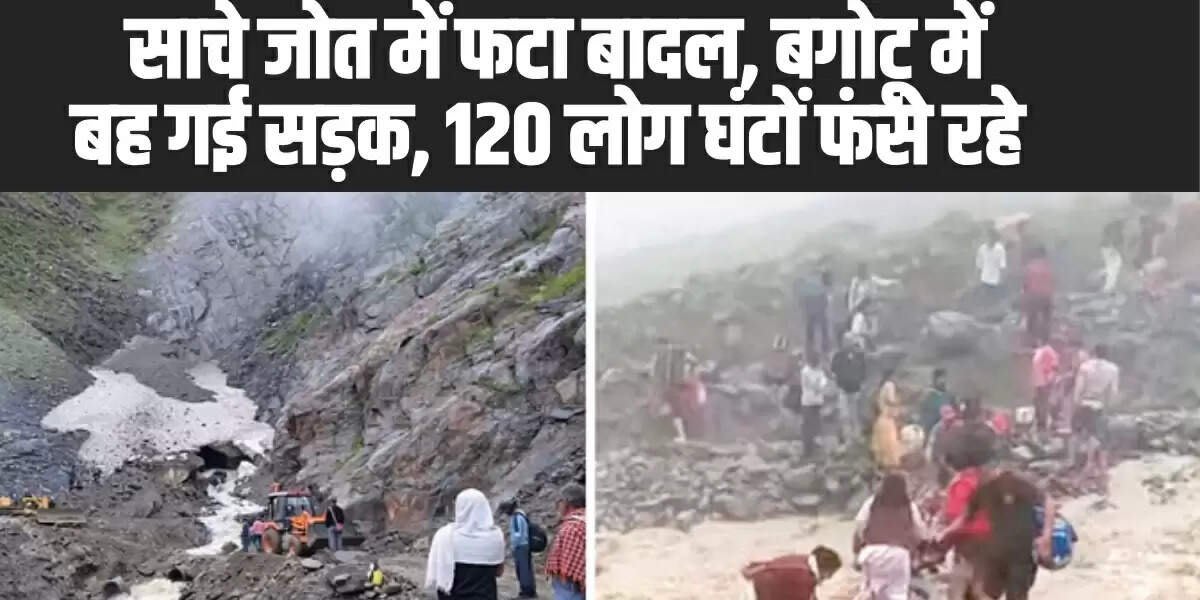 Chamba Pangi News: साचे जोत में फटा बादल, बगोटू में बह गई सड़क, 120 लोग घंटों फंसे रहे