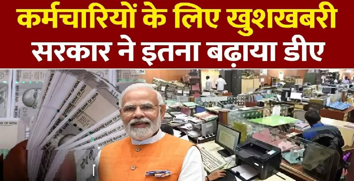 7th Pay Commission: सरकारी कर्मचारियों के लिए खुशखबरी! सरकार ने बढ़ाया 2% DA, अब इतनी हो जाएगी सैलरी