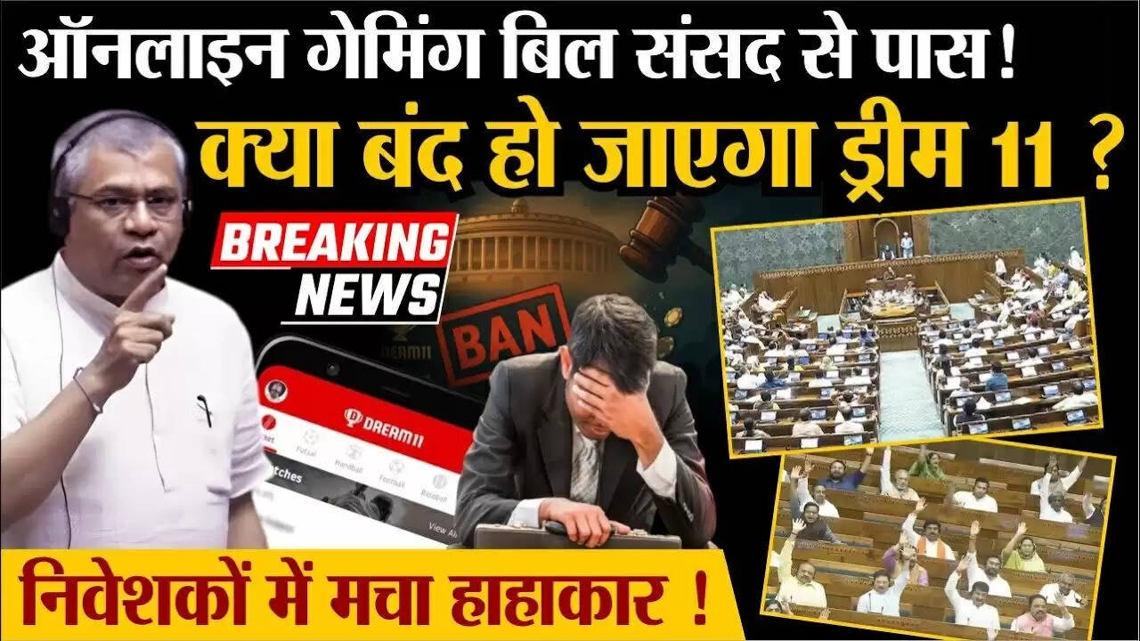 Online Gaming Ban: Dream11 का खेल खत्म! सरकार ने लगाया असली पैसे वाले ऑनलाइन गेम्स पर बैन, हजारों नौकरियों पर खतरा