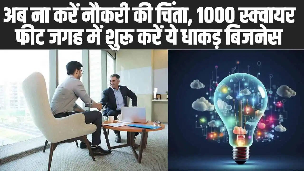 Best Business Idea: अब ना करें नौकरी की चिंता, 1000 स्क्वायर फीट जगह में शुरू करें ये धाकड़ बिजनेस