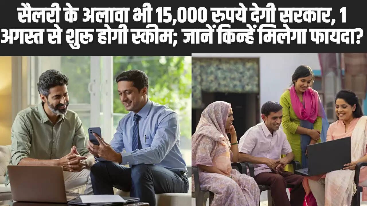 First Job Incentive Scheme: सैलरी के अलावा भी 15,000 रुपये देगी सरकार, 1 अगस्त से शुरू होगी स्कीम; जानें किन्हें मिलेगा फायदा?
