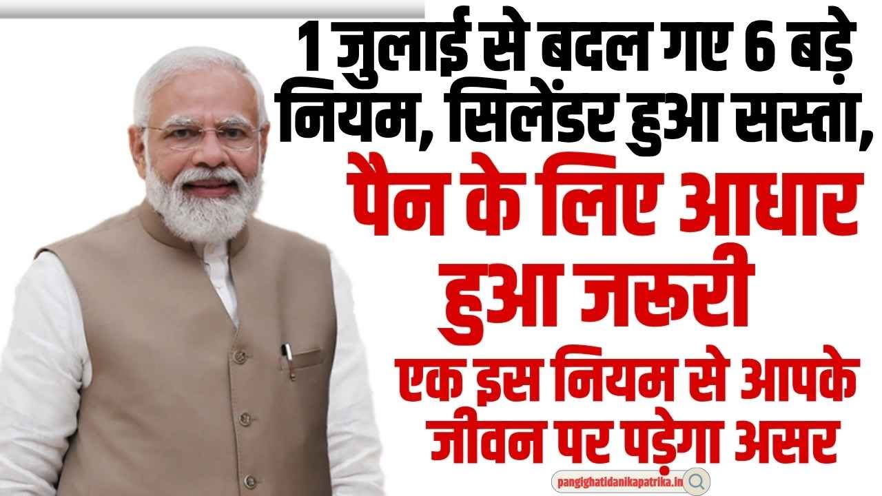 New Financial Rules: देशभर में आज से इन 6 नियमों पर हुआ बड़ा बदलाव, पैन से लेकर आधार कार्ड तक बदले यह नियम, एक क्लिक में जाने पूरी डिटेल