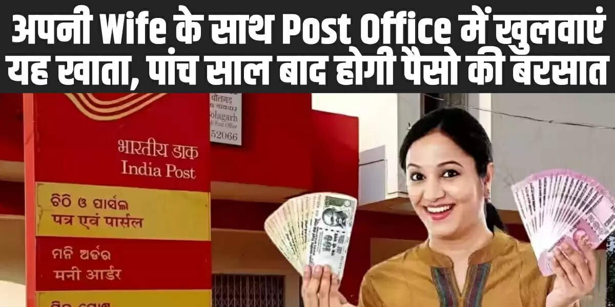Post Office NSC Return: अपनी Wife के साथ Post Office में खुलवाएं यह खाता, पांच साल बाद होगी पैसो की बरसात