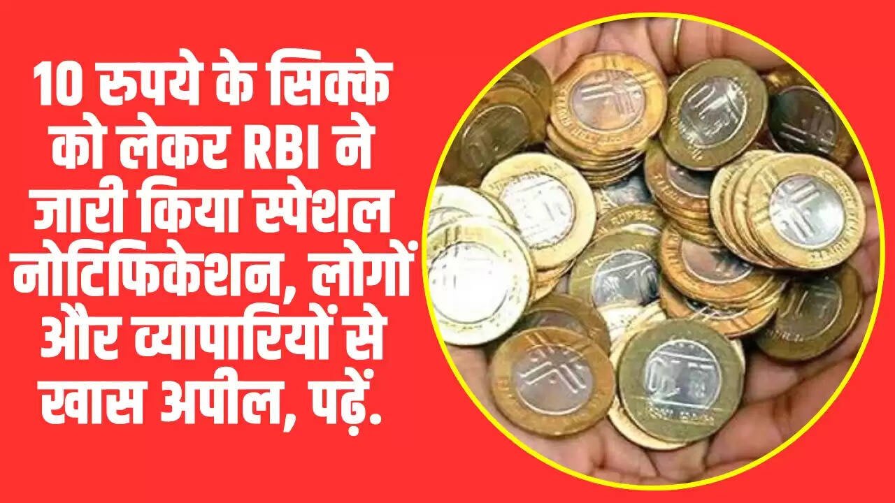 10 Rupee Coins: 10 रुपये के सिक्के को लेकर RBI ने जारी किया स्पेशल नोटिफिकेशन, लोगों और व्यापारियों से खास अपील, पढ़ें.