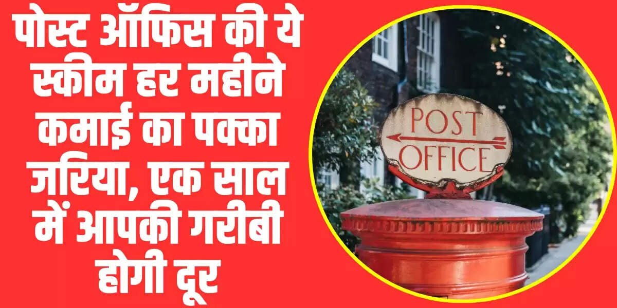 Post Office Scheme: पोस्ट ऑफिस की ये स्कीम हर महीने कमाई का पक्का जरिया, एक साल में आपकी गरीबी हाेगी दूर