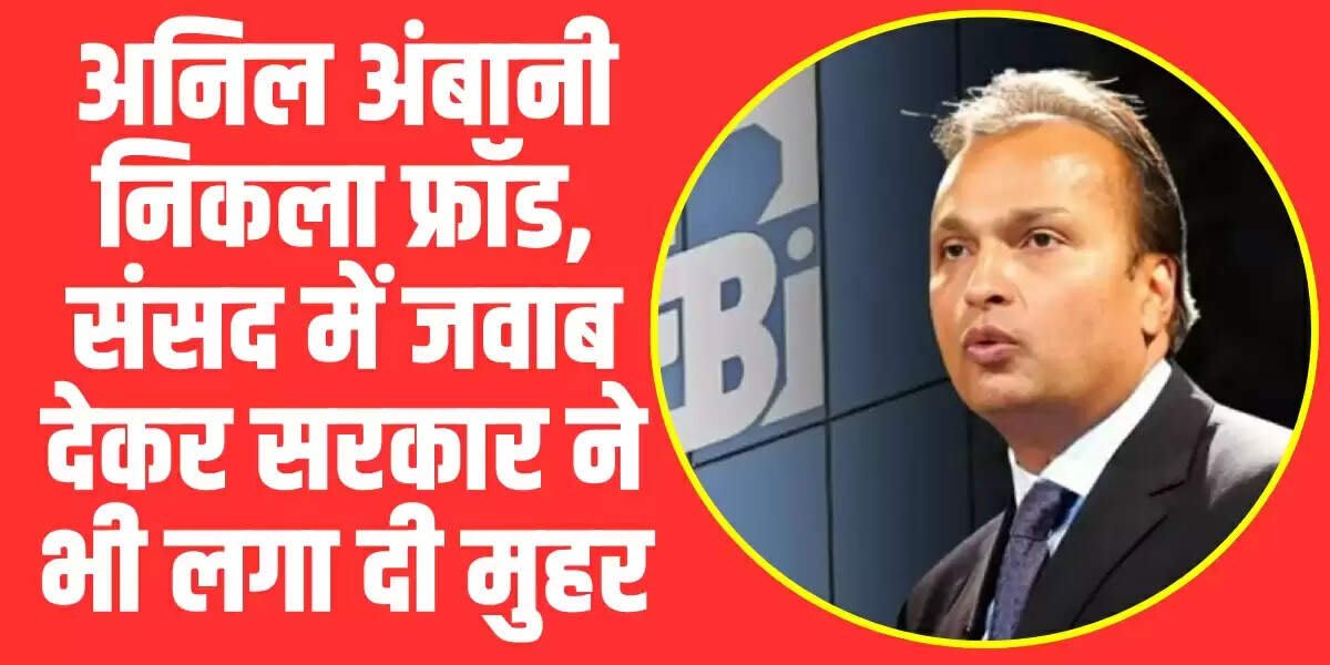 state bank of india: अनिल अंबानी निकला फ्रॉड, संसद में जवाब देकर सरकार ने भी लगा दी मुहर