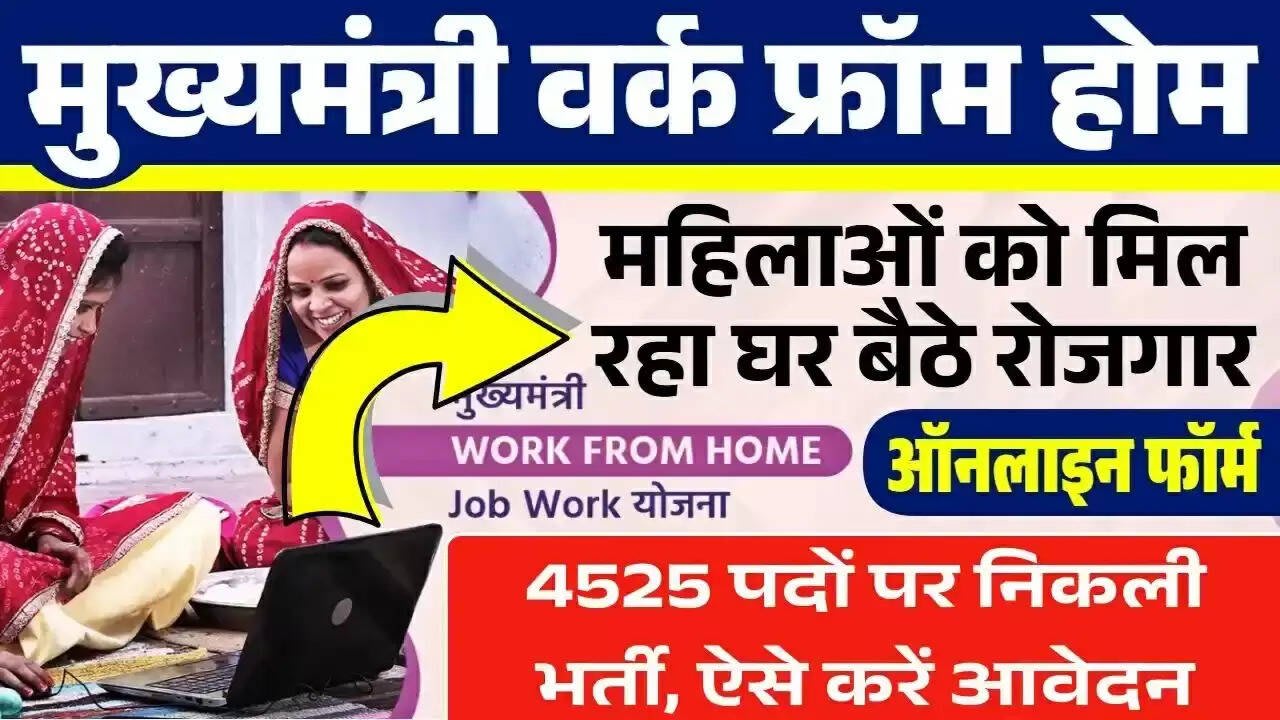 Mukhyamantri Work From Home Yojana: महिलाओं के लिए खुशखबरी! घर बैठे नौकरी दे रही सरकार, ऐसे करें अप्लाई और कमाएं पैसे