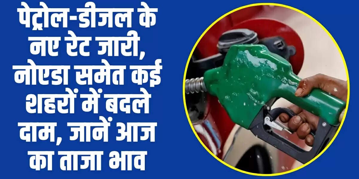 Petrol Diesel Price Today: पेट्रोल-डीजल के नए रेट जारी, नोएडा समेत कई शहरों में बदले दाम, जानें आज का ताजा भाव