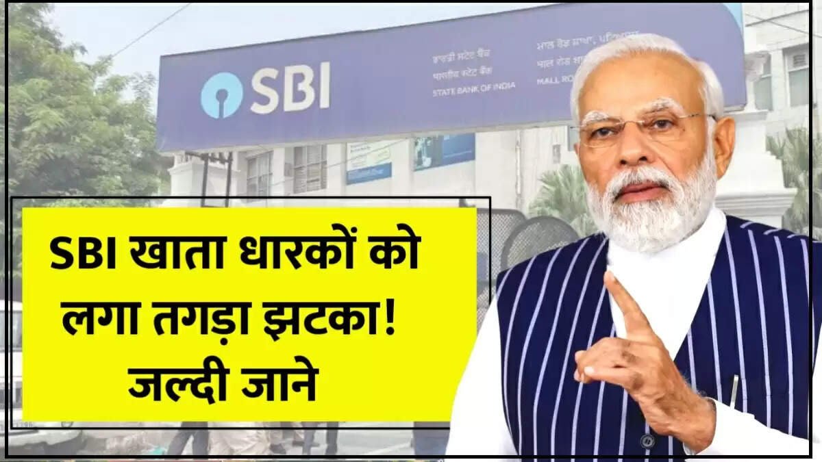 SBI Bank New Rule: SBI ग्राहकों के लिए बड़ी खबर! बैंक बंद कर रहा ऐसे खाते, तुरंत करें यह काम वरना फंस जाएगा पैसा