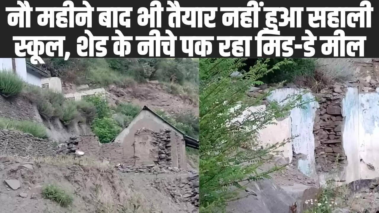 Chamba Pangi News: नौ महीने बाद भी तैयार नहीं हुआ सहाली स्कूल, शेड के नीचे पक रहा मिड-डे मील