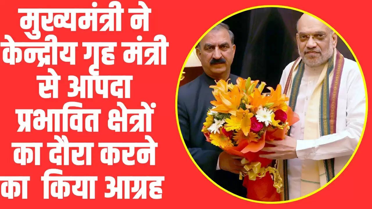 Himachal News: मुख्यमंत्री ने केन्द्रीय गृह मंत्री से आपदा प्रभावित क्षेत्रों का दौरा करने का कियाआग्रह