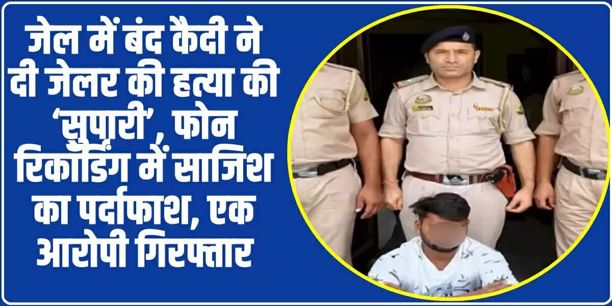 Himachal News: जेल में बड़ी साजिश का पर्दाफाश: जेलर को मारने की धमकी, कैदी का साथी पंचकूला से गिरफ्तार