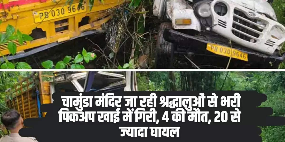 हिमाचल में दर्दनाक हादसा, चामुंडा मंदिर जा रही श्रद्धालुओं से भरी पिकअप खाई में गिरी, 4 की मौत, 20 से ज्यादा घायल