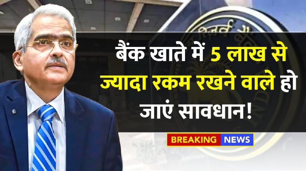 Savings Account: बैंक खाते में 5 लाख से ज्यादा रकम रखने वाले हो जाएं सावधान, जानिए RBI के नियम