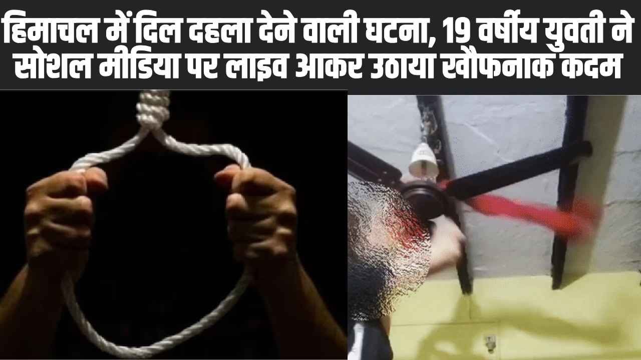 Himachal News: हिमाचल में दिल दहला देने वाली घटना, 19 वर्षीय युवती ने सोशल मीडिया पर लाइव आकर उठाया खौफनाक कदम