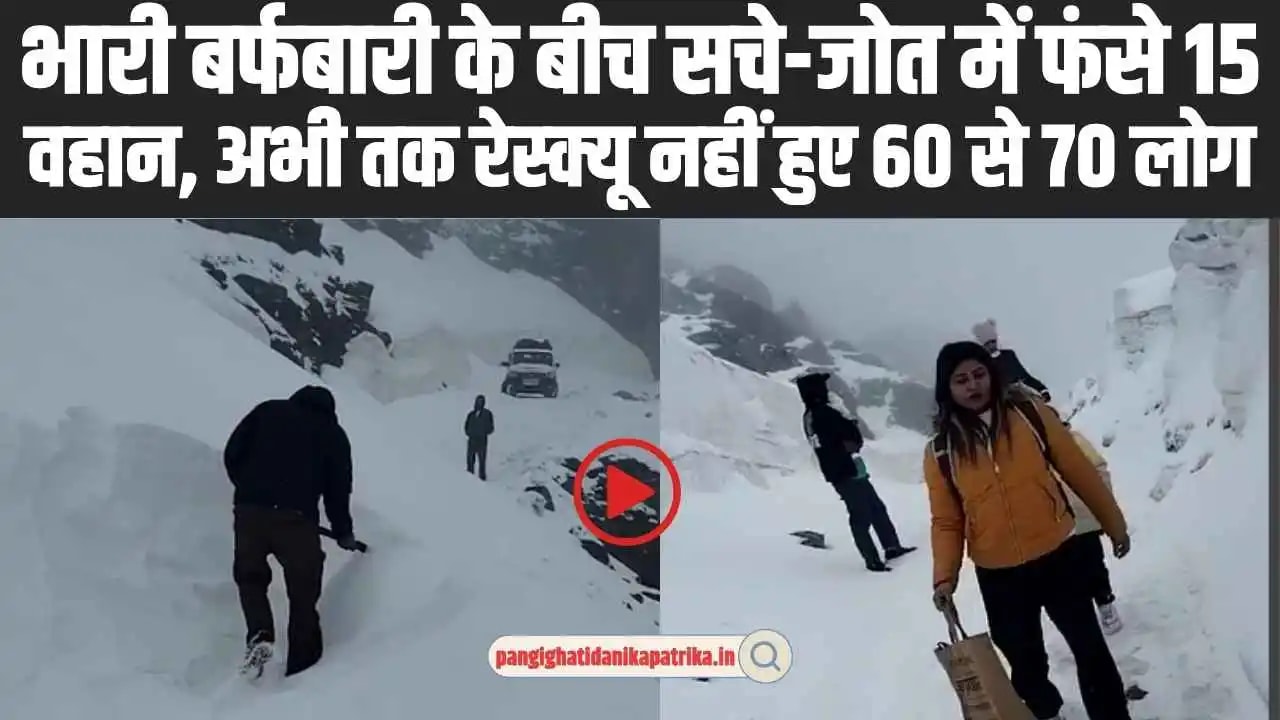 Chamba Pangi News: भारी बर्फबारी के बीच सचे-जोत में फंसे 15 वहान, अभी तक रेस्क्यू नहीं हुए 60 से 70 लोग, देखे मासूम बच्चों का वीडियों