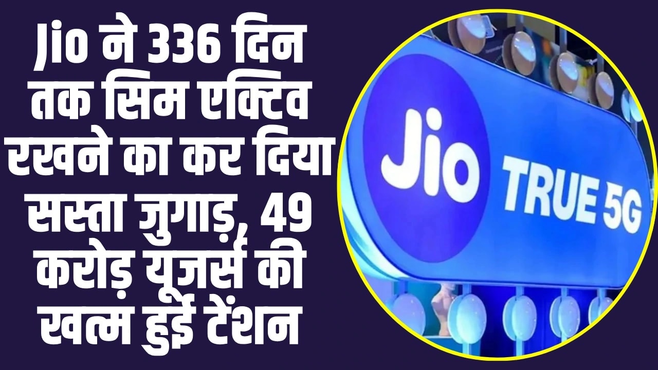 Jio ने 336 दिन तक सिम एक्टिव रखने का कर दिया सस्ता जुगाड़, 49 करोड़ यूजर्स की खत्म हुई टेंशन