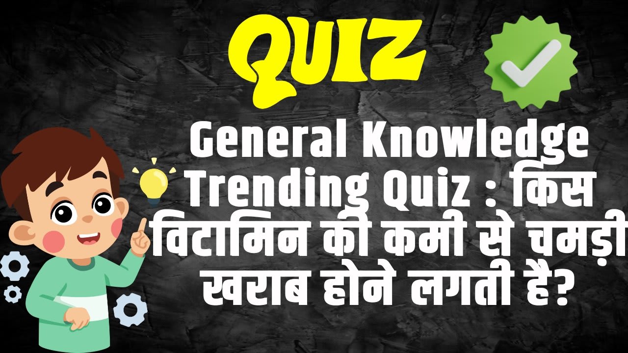 General Knowledge Trending Quiz : किस विटामिन की कमी से चमड़ी खराब होने लगती है?
