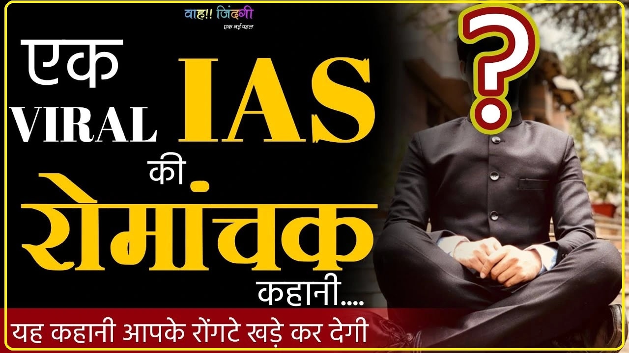 Success story of IAS Officer: